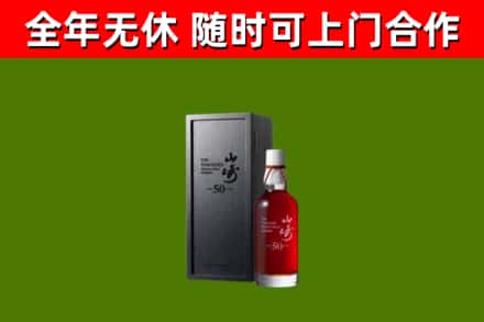 滁州市烟酒回收50年山崎洋酒.jpg